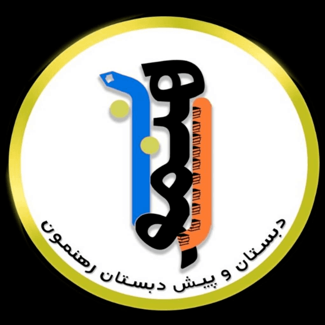 دبستان رهنمون