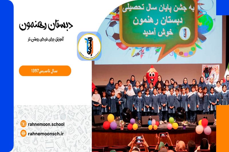 دبستان رهنمون
