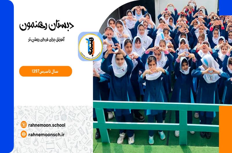 دبستان رهنمون