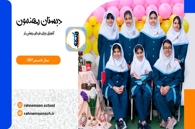 دبستان رهنمون