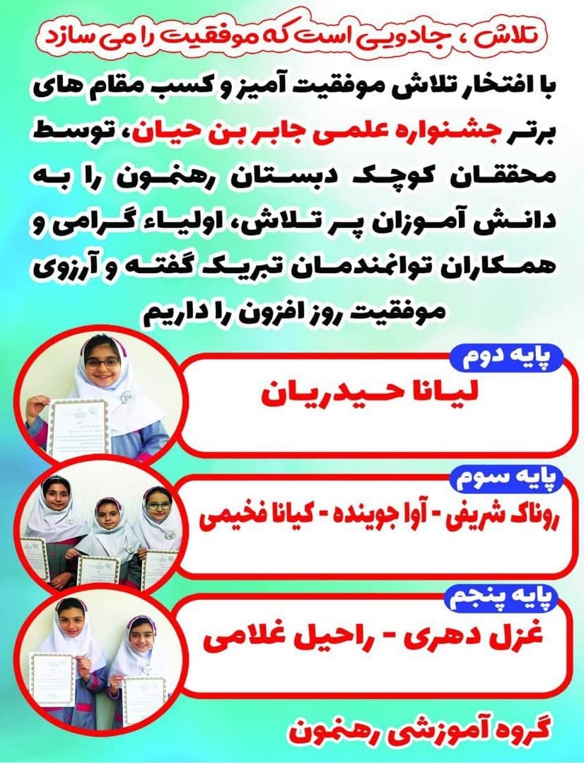 کسب مقام های برتر در جشنواره  جابربن حیان  در 3 پایه دوم ،سوم و پنجم ( سال تحصیلی 1398-1397)