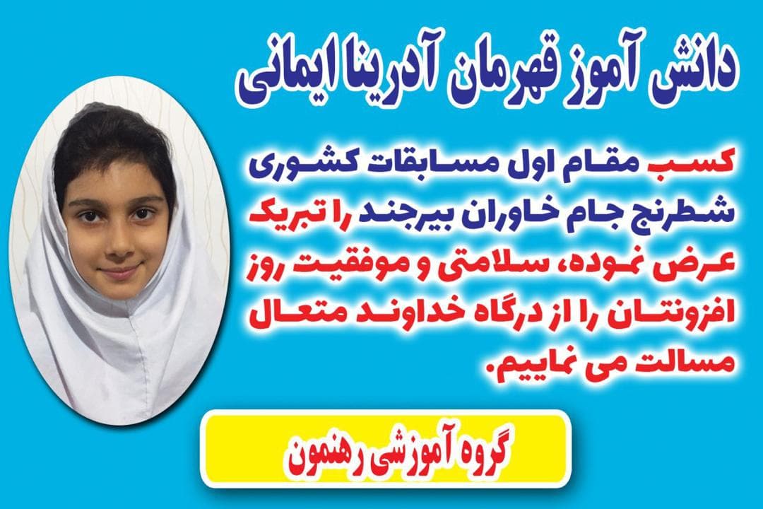کسب مقاوم اول مسابقات کشوری  شطرنج جام خاوران بیرجند  توسط دانش آموز عزیزمان  آدرینا ایمانی (پایه سوم - سال تحصیلی 1398-1397)