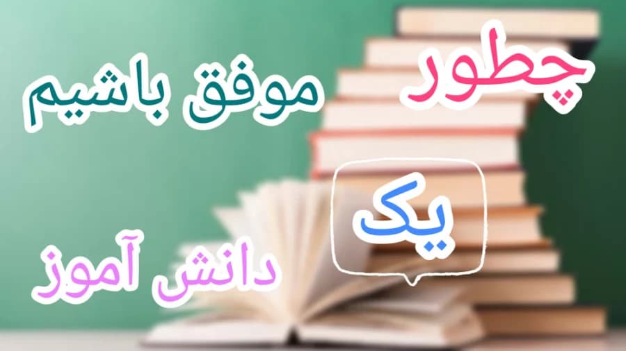 چگونه یک دانشآموز موفق باشیم؟