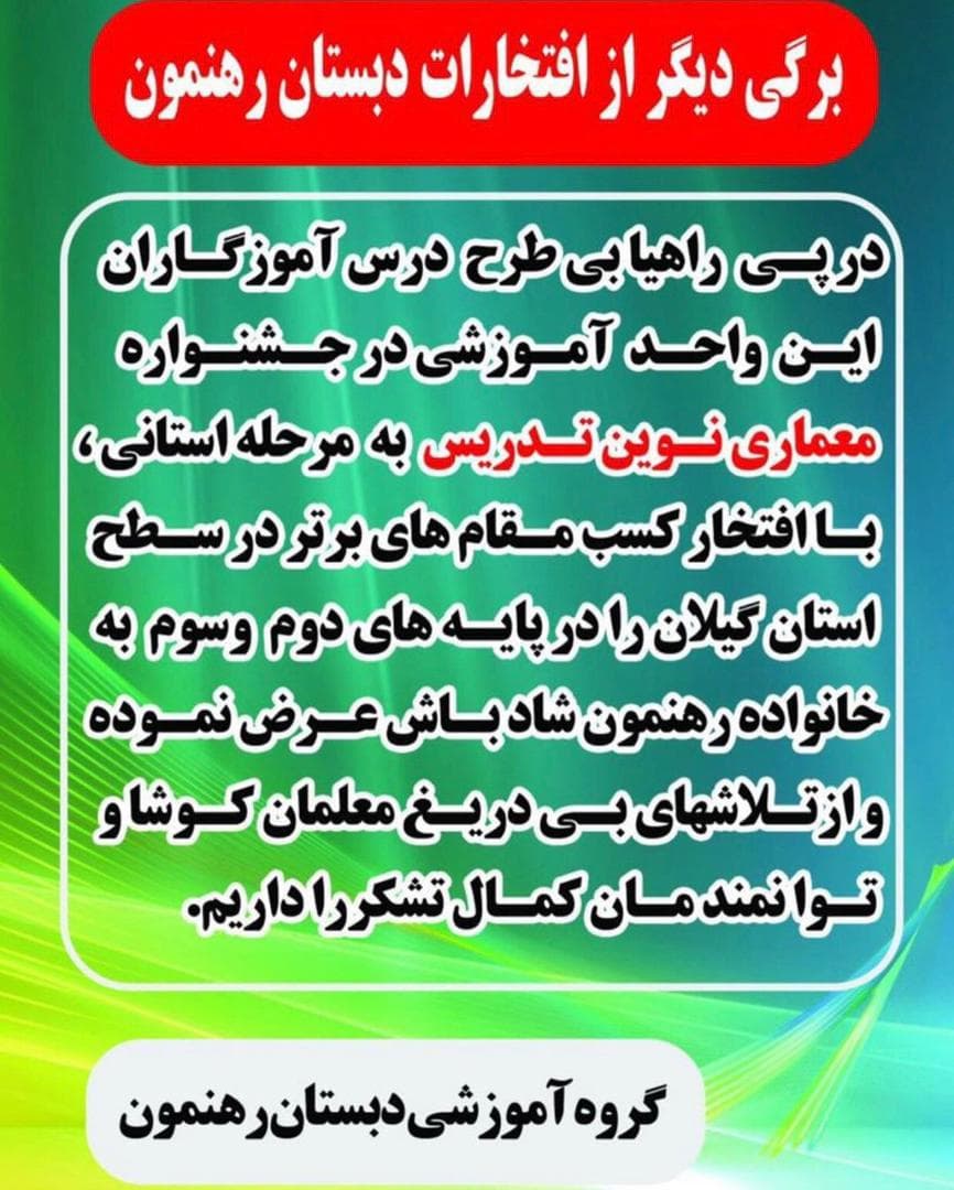 راهیابی طرح درس آموزگاران در جشنواره معماری نوین تدریس در مرحله استانی( درسال تحصیلی 1398-1397)